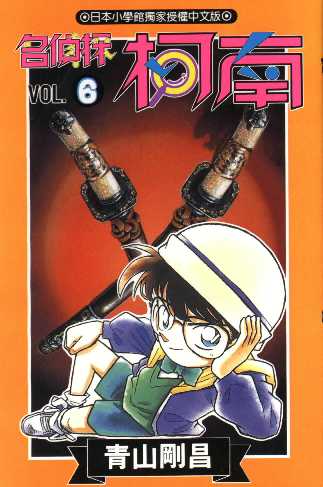 Otaku Gallery  / Anime e Manga / Detective Conan / Cover Manga / Cover Taiwan / book06.jpg